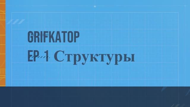 1 курс подготовка к экз по проге Струтуры данных урок 1 (ремейк)