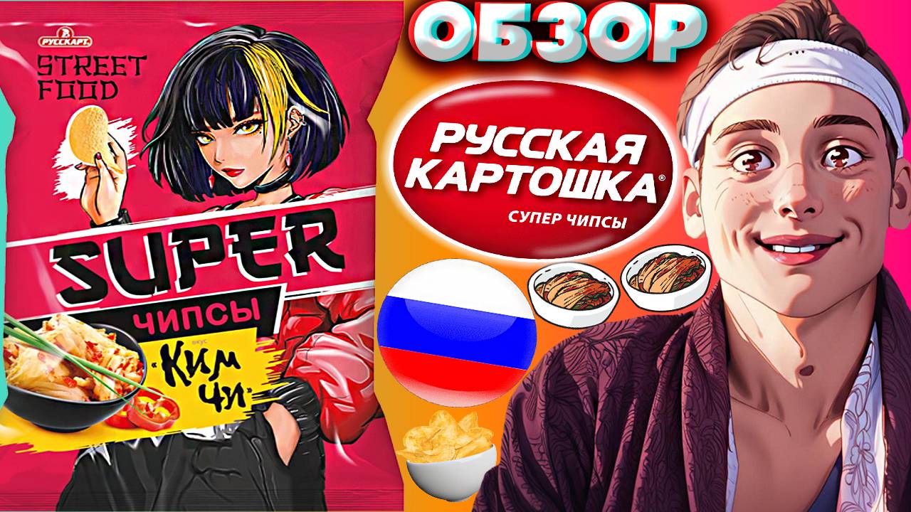НОВЫЕ АНИМЕ ЧИПСЫ ОТ РУССКОЙ КАРТОШКИ | SUPER СО ВКУСОМ КИМ ЧИ STREET FOOD | УЛИЧНАЯ ЕДА | ОБЗОР
