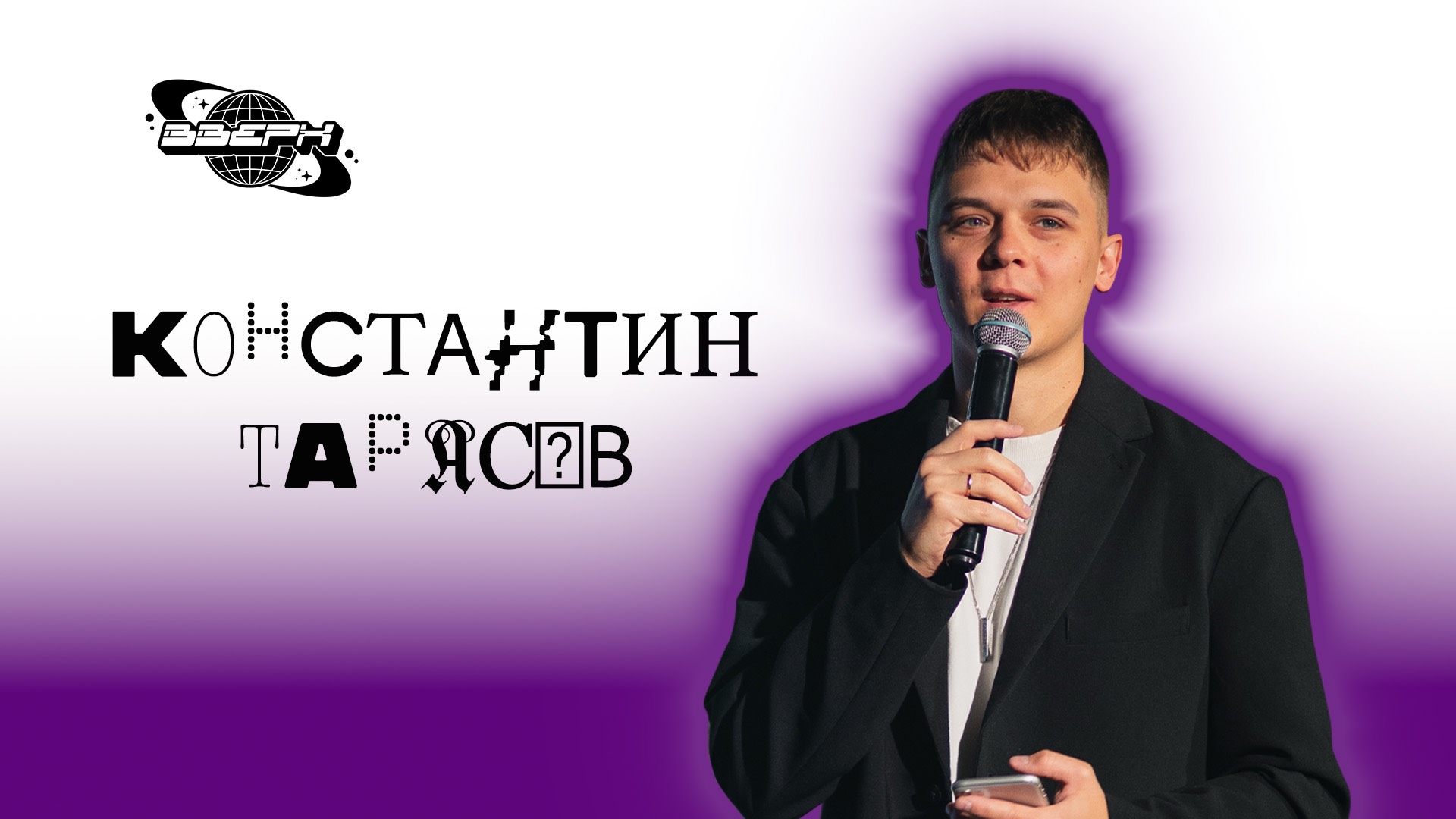 ВВЕРХ Открытие 5 января — Константин Тарасов