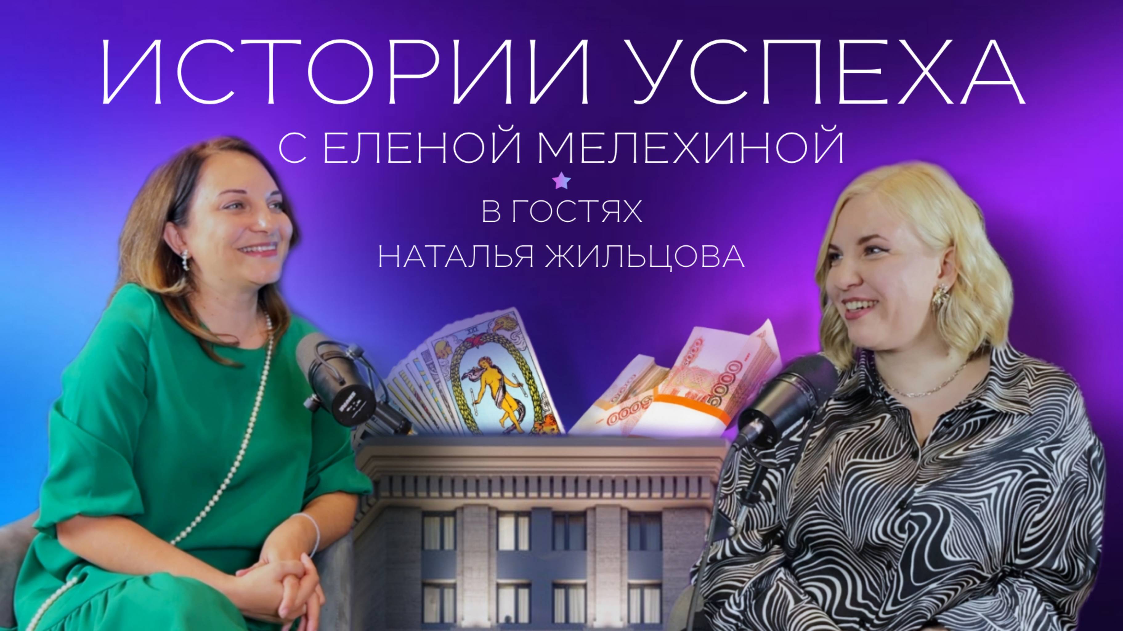 ИСТОРИИ УСПЕХА с Еленой Мелехиной в гостях Наталья Жильцова