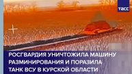 Росгвардия показала уничтожение машины разминирования ВСУ в Курской области