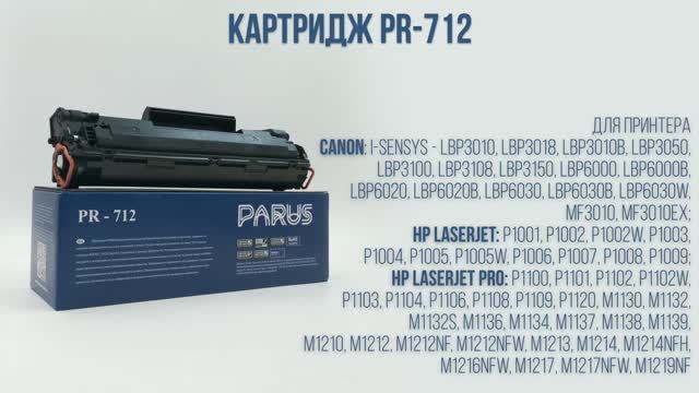 Картридж PARUS PR-712 для принтера Canon LBP3010-LBP6030, MF3010, HP P1001- P1120, M1120-M1219