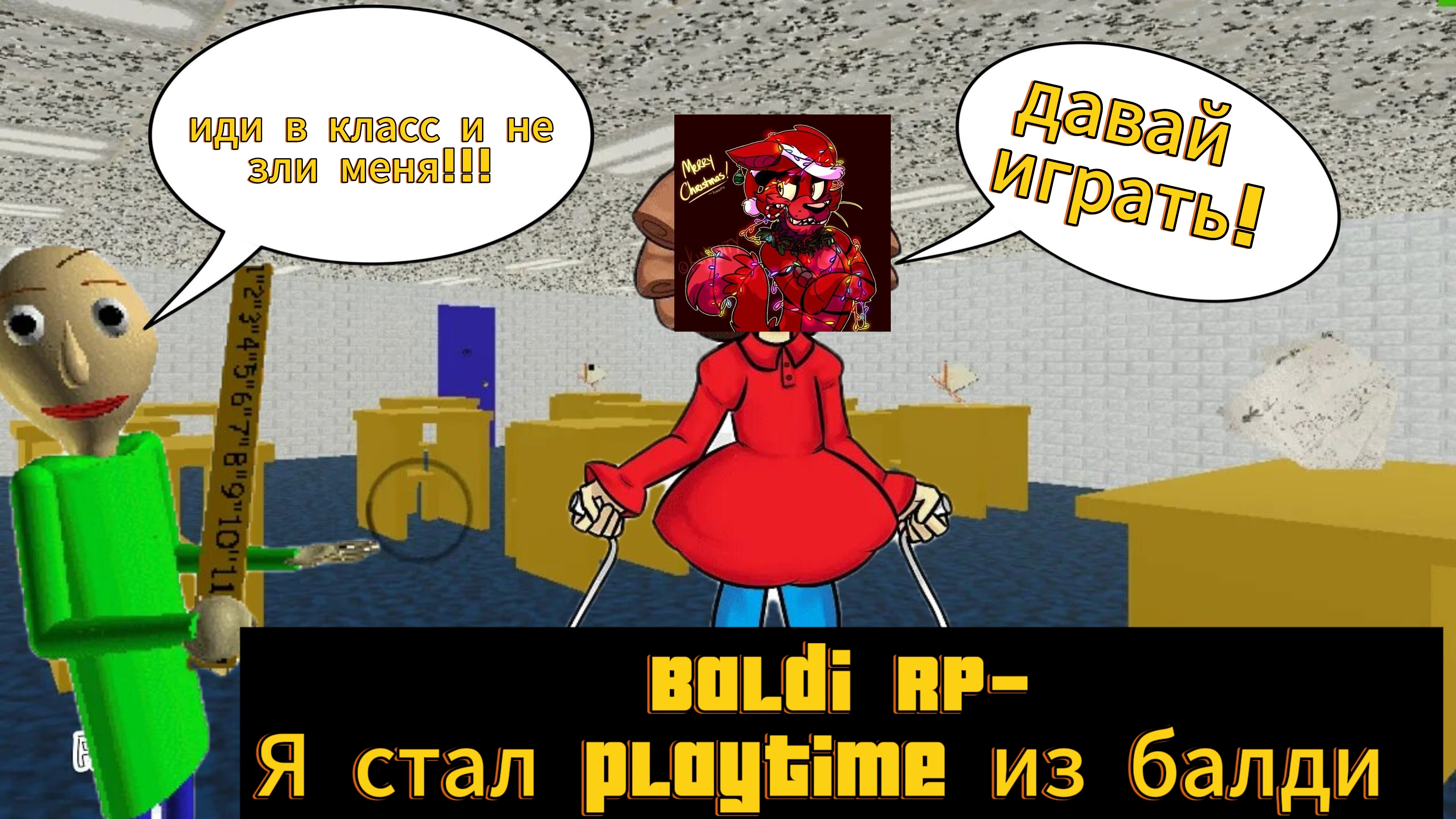 Baldi RP- я стал playtime из балди