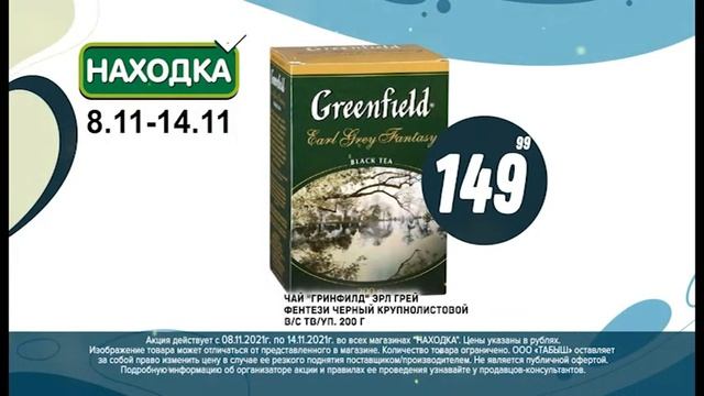 НАХОДКА НАБЕРИ 8 -14 НОЯБ гринфилд, пахлава
