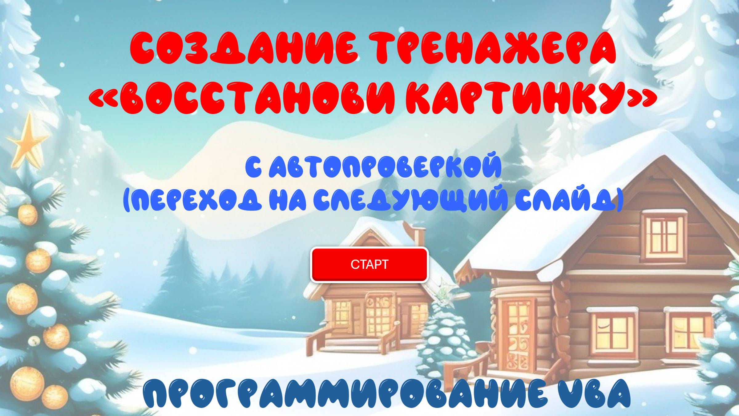 Видеообзор урока по курсу "Текстовое поле"  вкладки "Разработчик"  Power Point