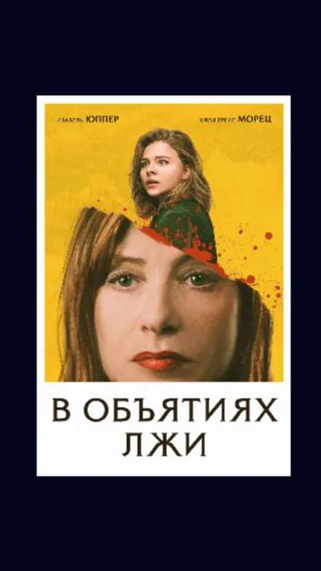 🔴 В объятиях лжи (2018) смотреть онлайн бесплатно 👇🏻