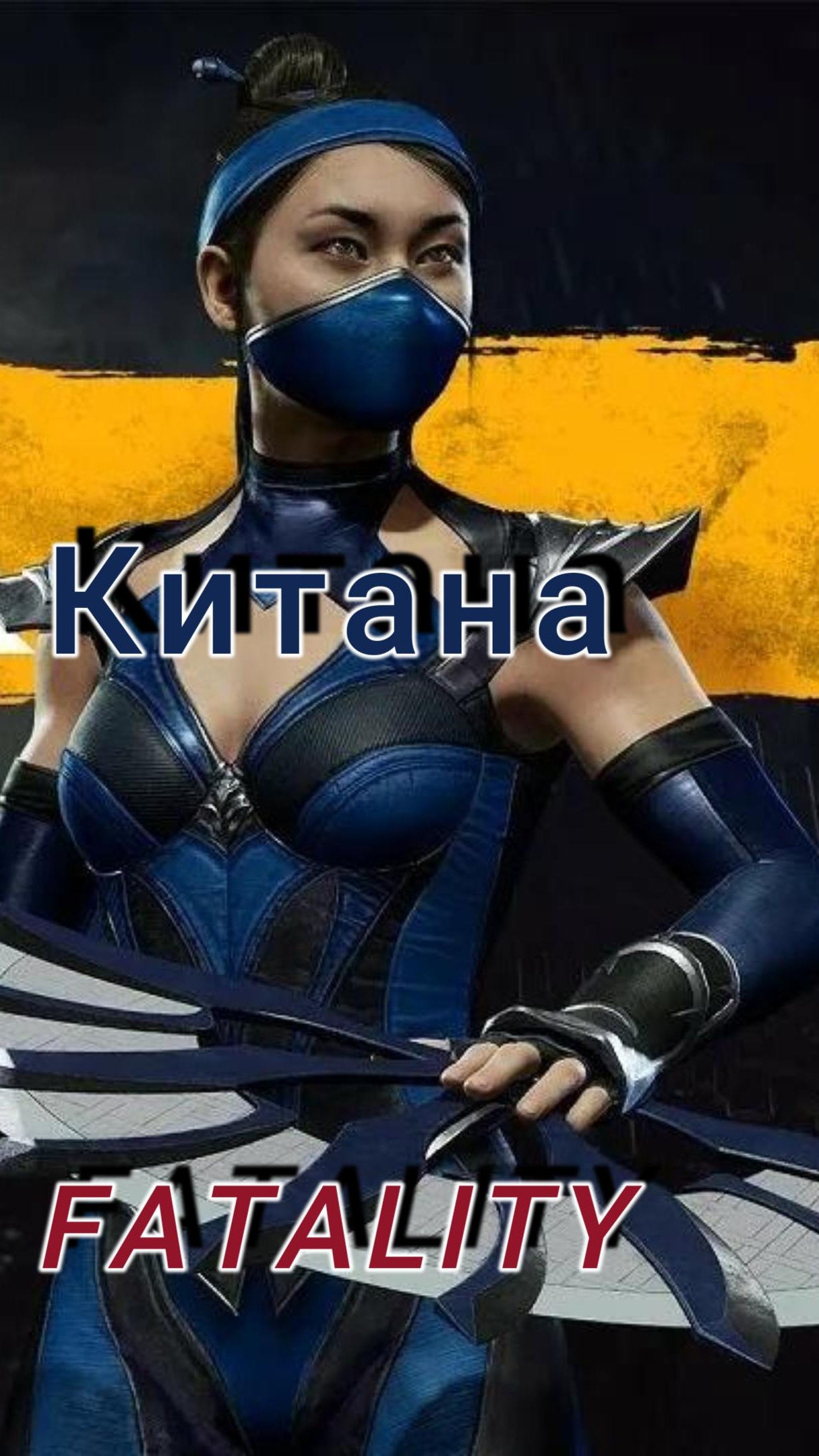 MK11-FATALITY Китана