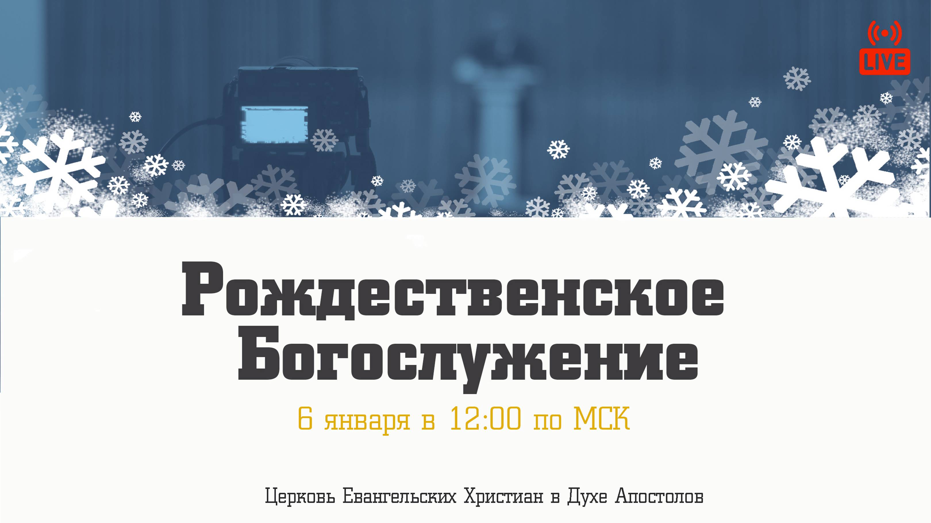 Рождественское богослужение | 06.01.2025 | Церковь ЕХвДА