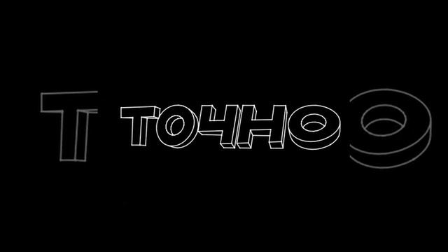 ТОЧНО