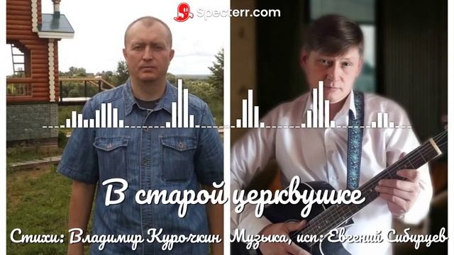 В старой церквушке 
Стихи: Владимир Курочкин 
Музыка, исп: Евгений Сибирцев