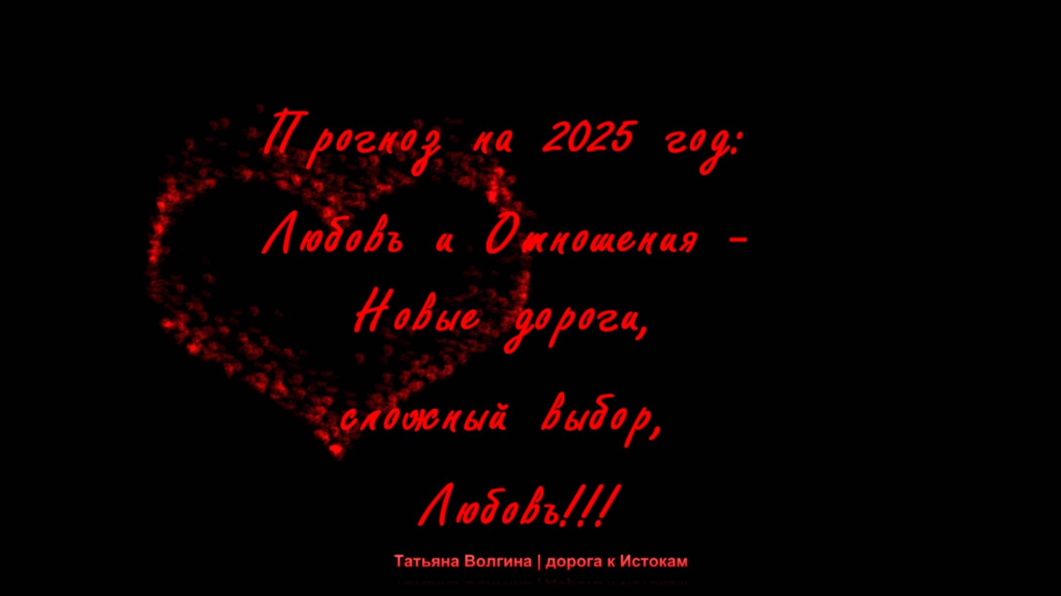 Онлайн-расклад Прогноз на 2025 год: Любовь и Отношения - Новые дороги, сложный выбор Любовь