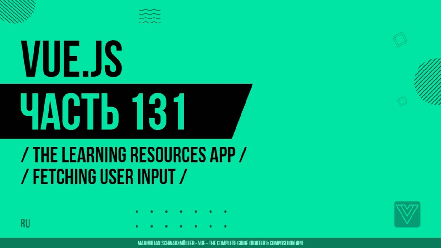 Vue.js - 131 - The Learning Resources App - Fetching User Input