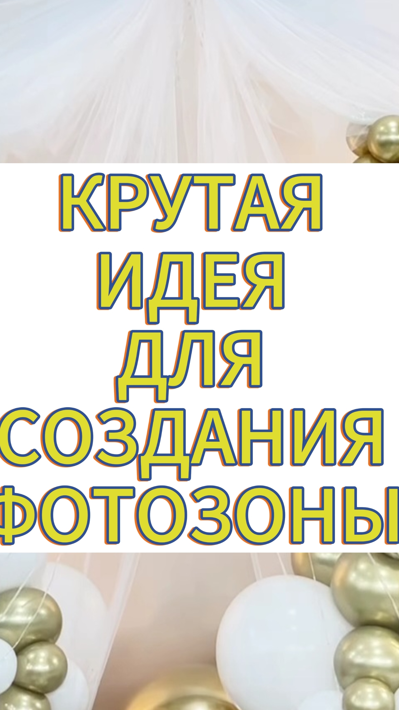 Как украсить фотозону.