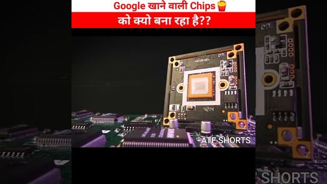 Google खाने वाली Chips🍟 को क्यो बना रहा है?? , ATF SHORTS #shorts