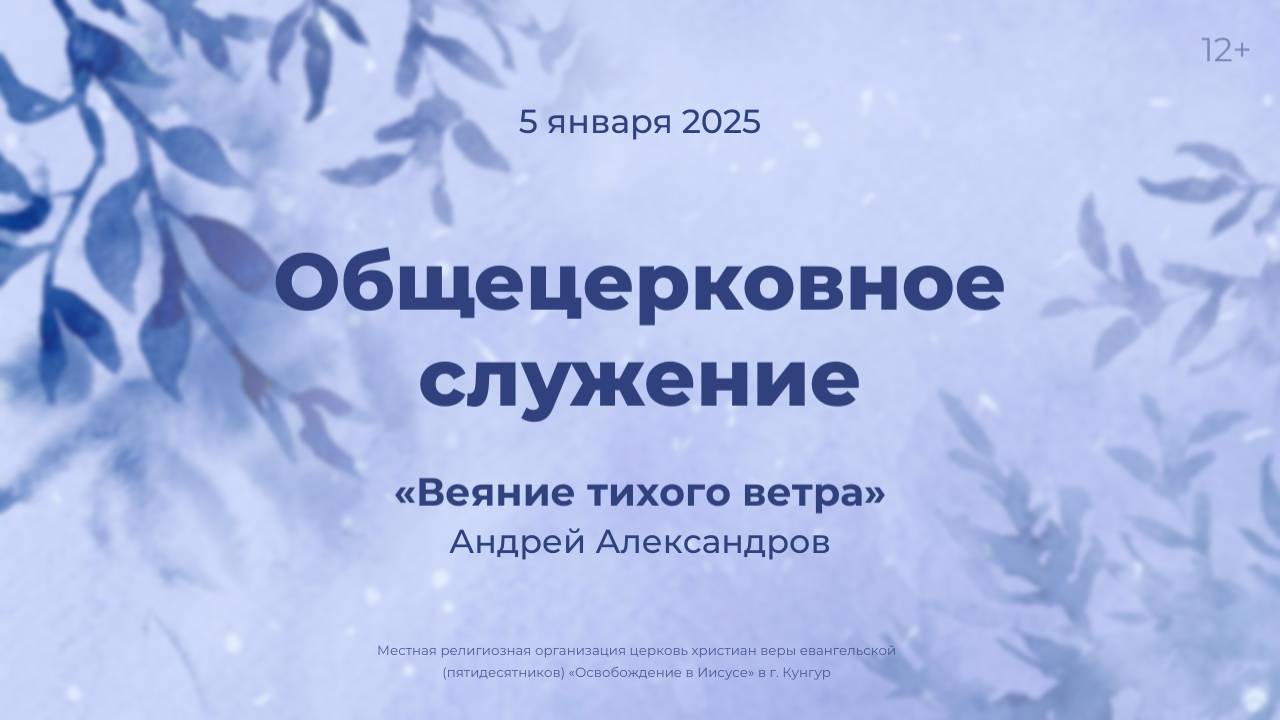 Служение 5 января 2025