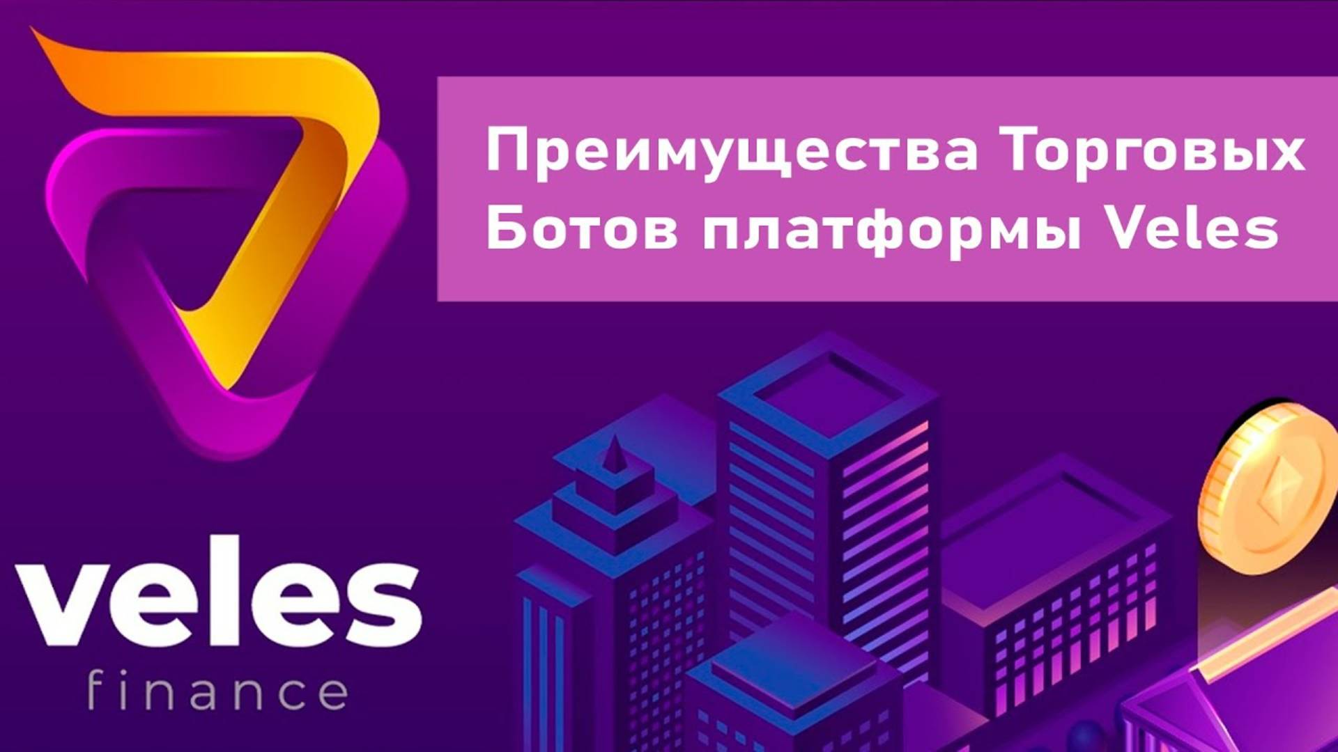 Преимущества Торговых Ботов DCA платформы Veles #tradingbots #veles #DCA #OKX #Binance #Bybit