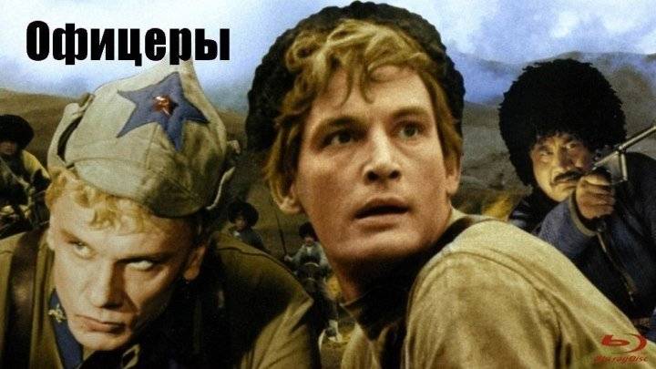 'От героев былых времён'. Фильм 'ОФИЦЕРЫ'