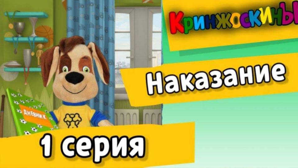 Кринжоскины 1 серия