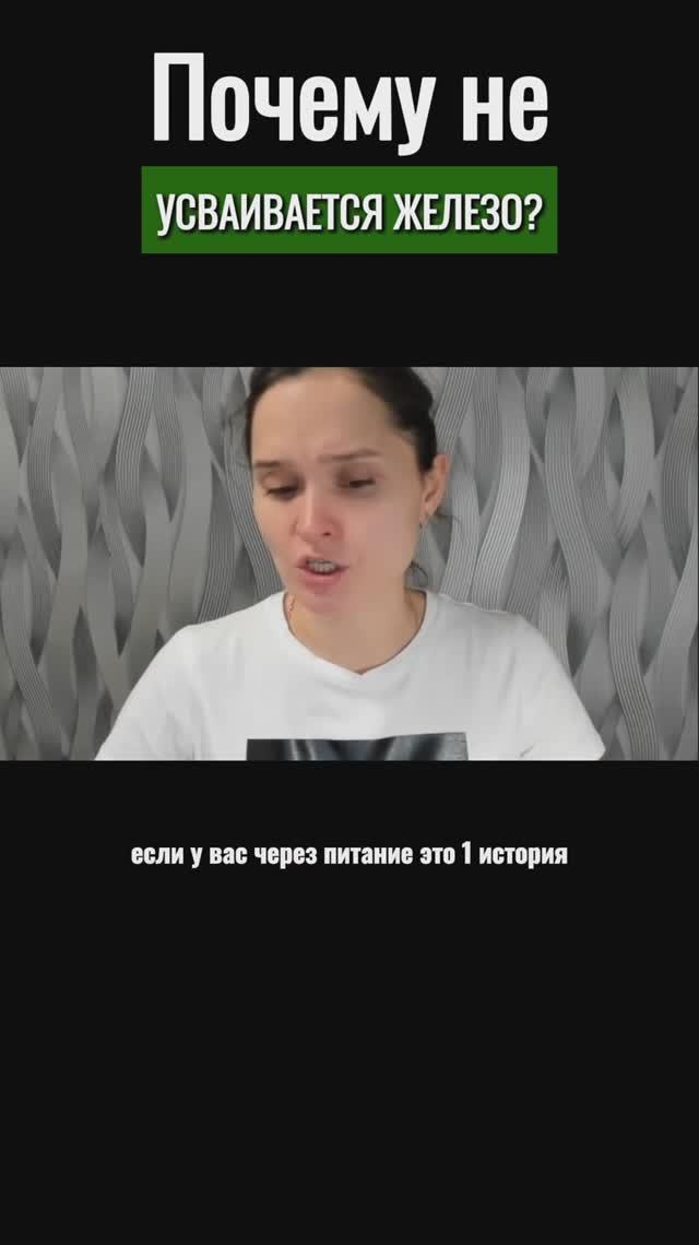 Почему не усваивается железо у детей и взрослых #железо #анемия #гемоглобин #сыроедение #shorts