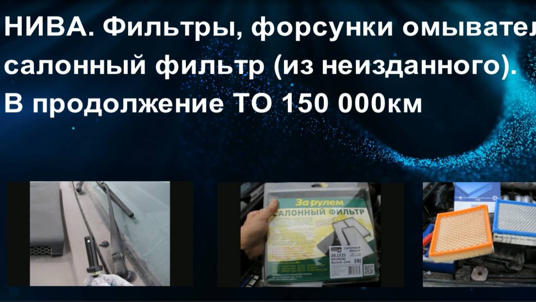 НИВА. Фильтры, форсунки омывателя лобового стекла SUZUKI. Про салонный фильтр из неизданного