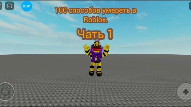 100 СПОСОБОВ УМЕРЕТЬ В РОБЛОКСЕ || ЧАСТЬ 1