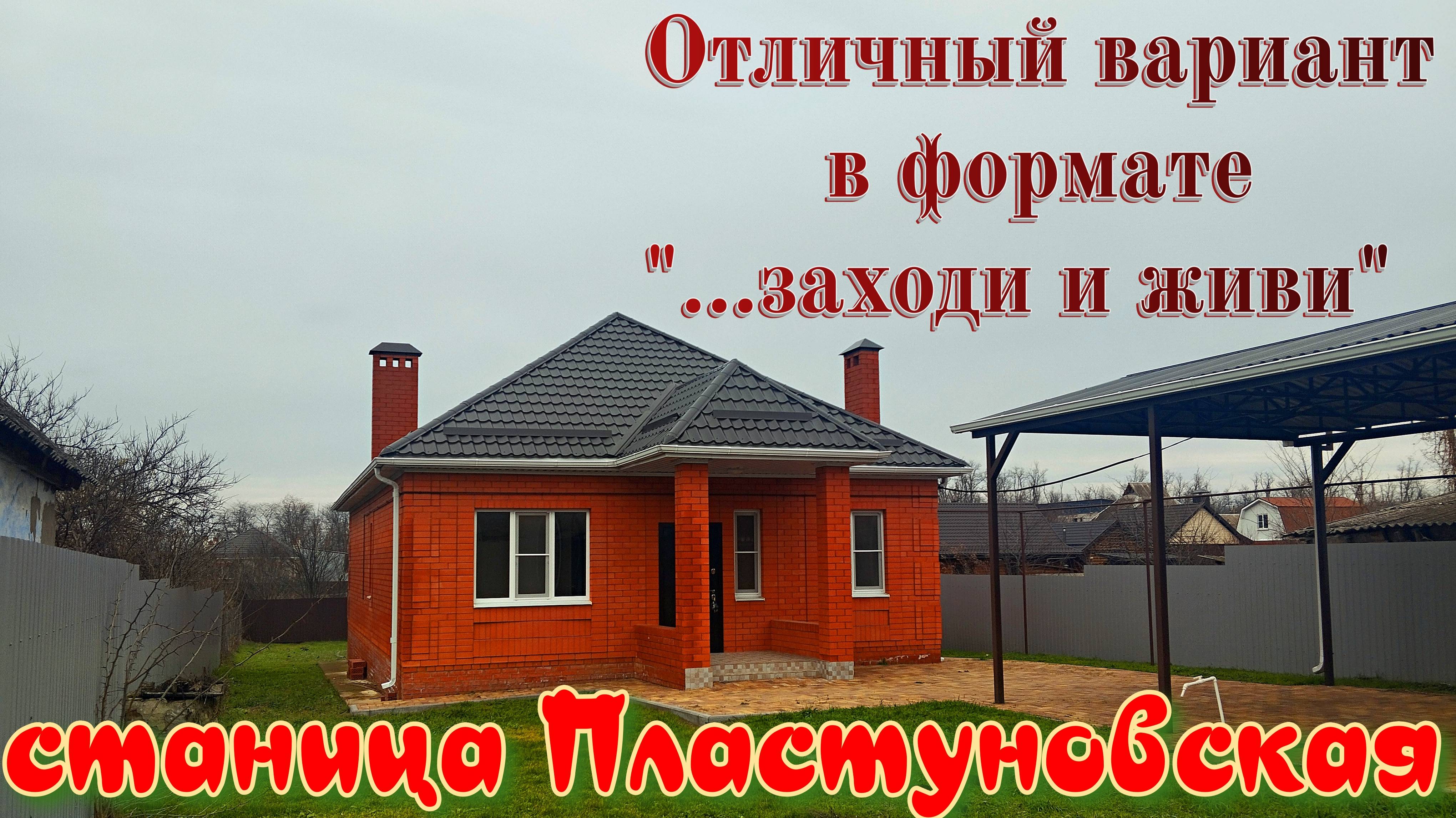 Отличный дом в станице Пластуновской