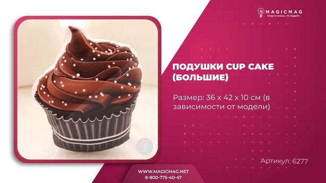 ПОДУШКИ СUP CAKE БОЛЬШИЕ