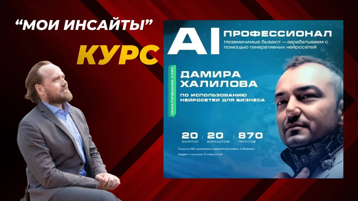 Как я прокачал навыки работы с AI на курсе Дамира Халилова 🤖✨