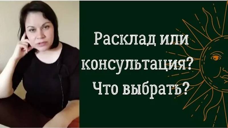 Расклад или консультация_  Что выбрать_