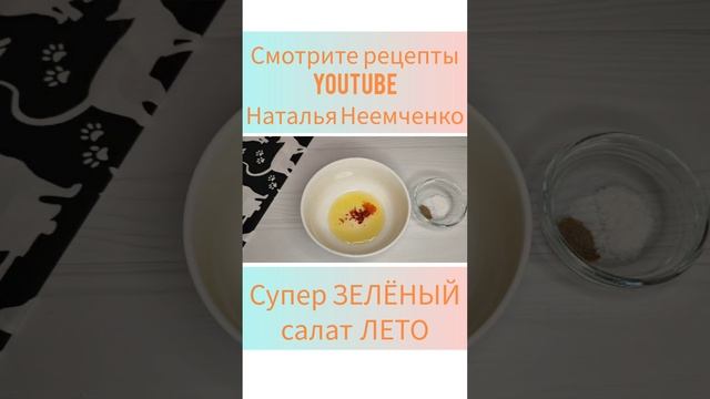 Супер ЗЕЛЁНЫЙ салат ЛЕТО! ✧ Проверенный рецепт ✧ #shorts ✧ @N.N.NOW...