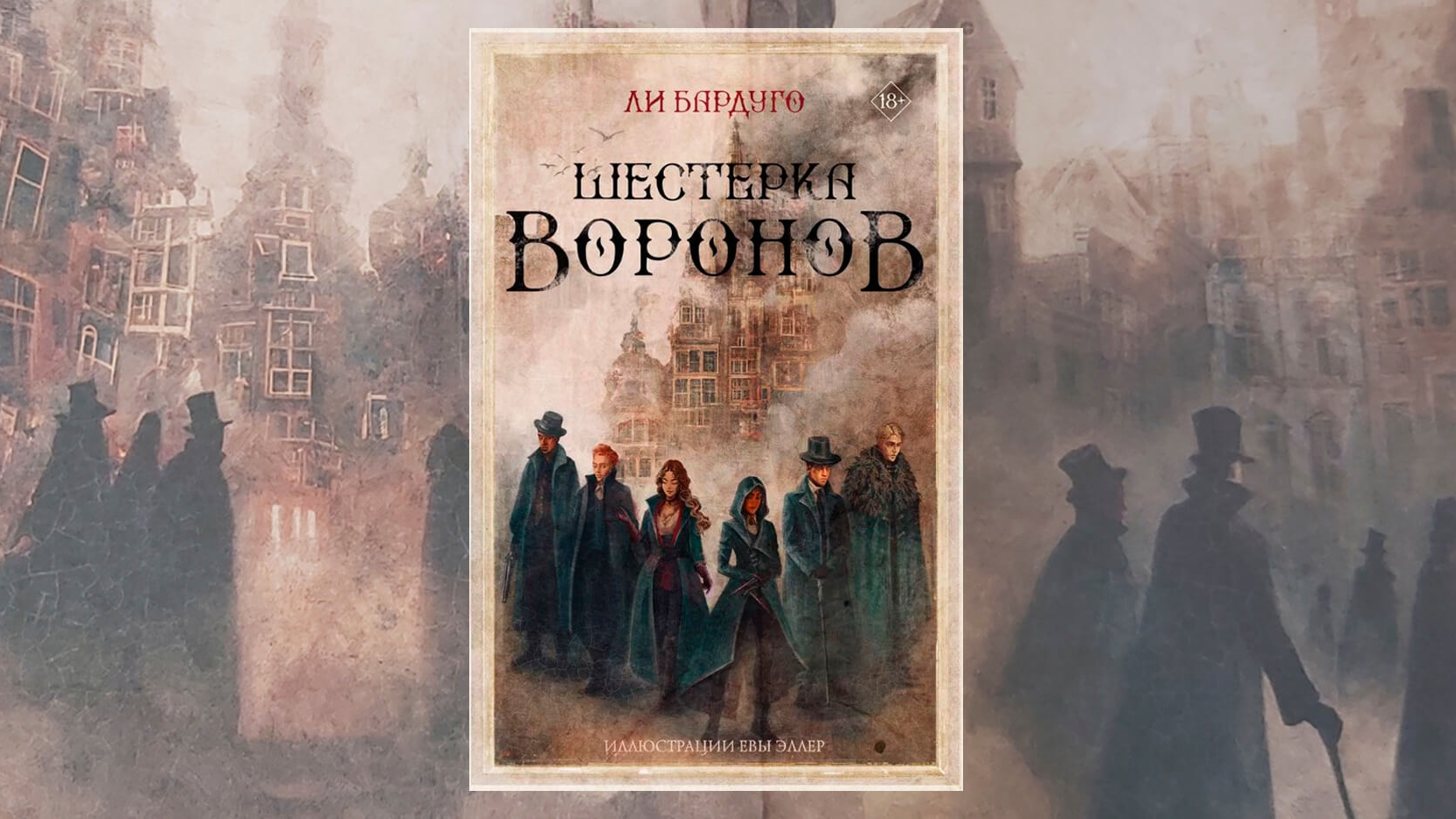 Отзыв на дилогию Ли Бардуго "Шестёрка воронов"