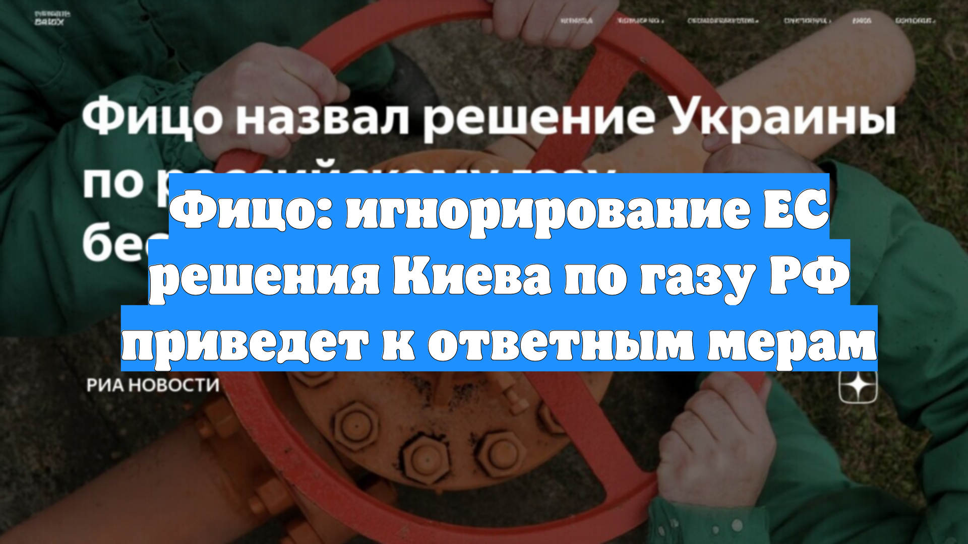 Фицо: игнорирование ЕС решения Киева по газу РФ приведет к ответным мерам