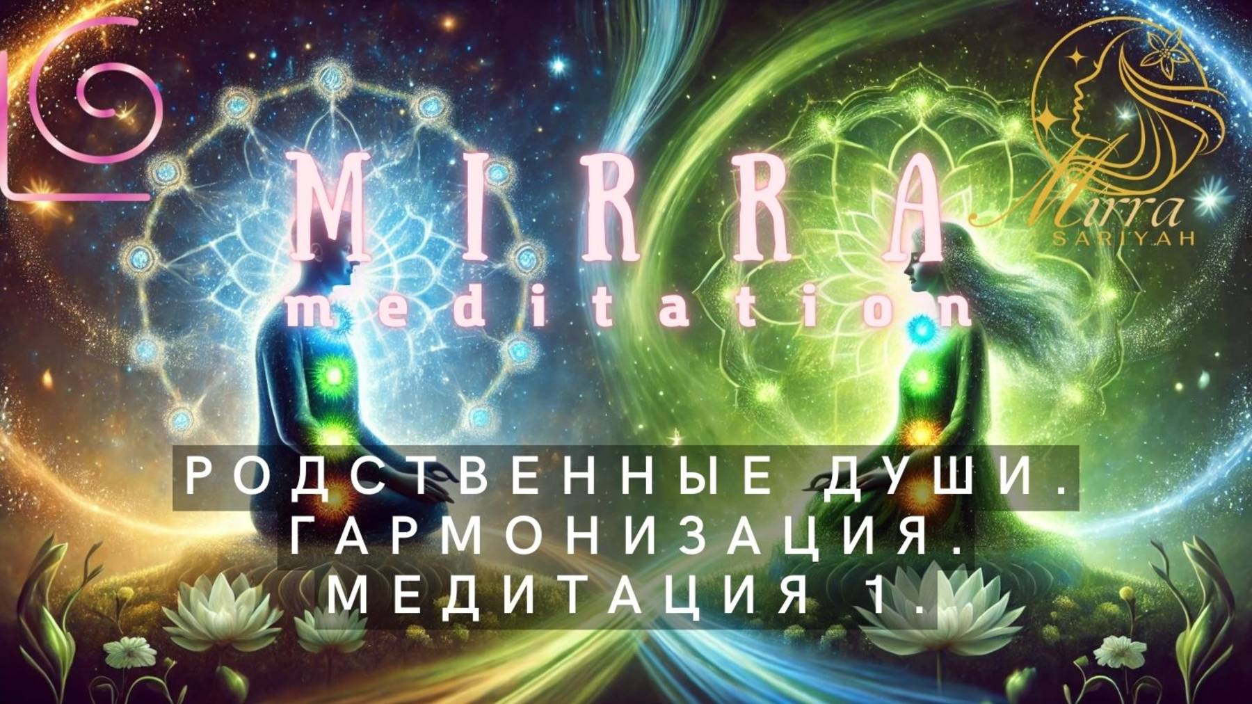 Mirra. Медитация для гармонизации связи родственных душ: Анахата-Вишуддха. Проработка эго.