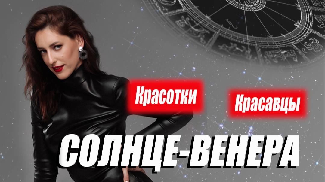 💃🏼💄💋 ВЕНЕРА. Аспект красоты в Натальной карте 😍