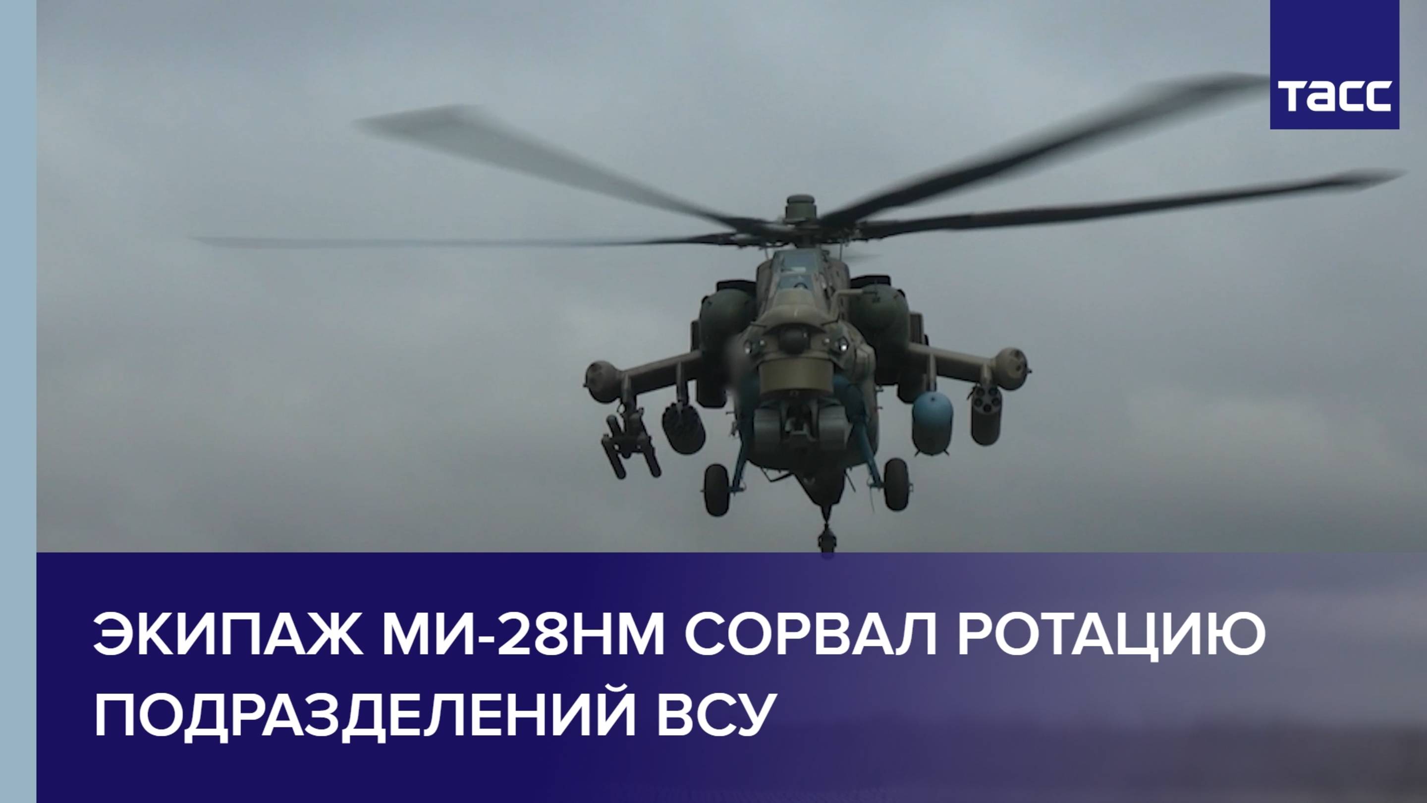 Вертолет Ми-28НМ сорвал ротацию подразделений ВСУ в курском приграничье