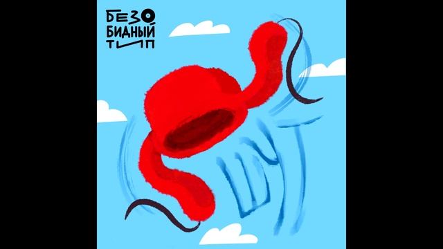 Безобидный тип - Шут (2024)