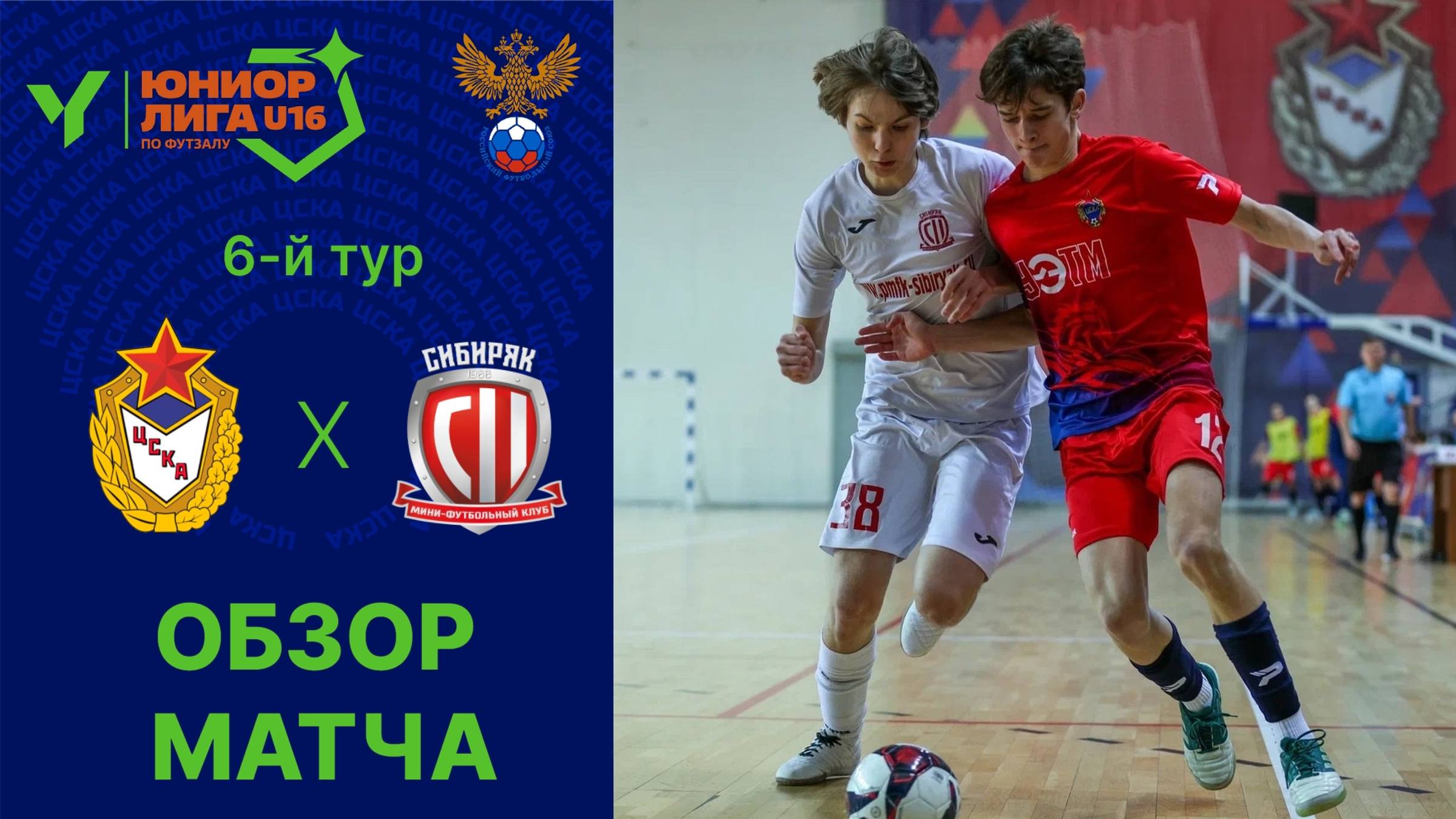 Юниорлига U-16  ЦСКА - Сибиряк. Обзор мача