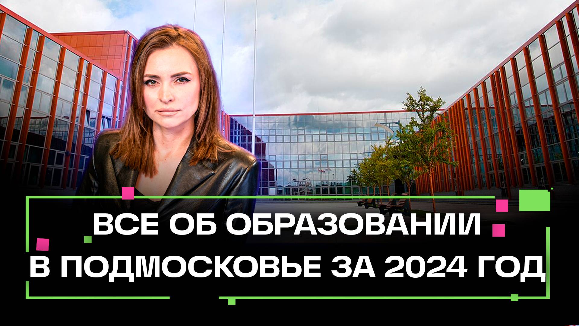 Главное в образовании в Подмосковье за 2024-год: новые форматы