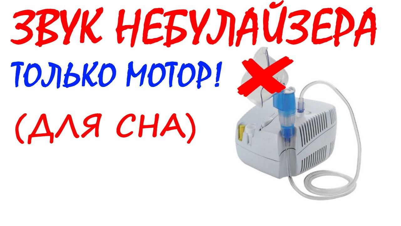 №61 Звук мотора небулайзера. Звуки для сна. Шум для сна. Белый шум. Черный экран. АСМР
