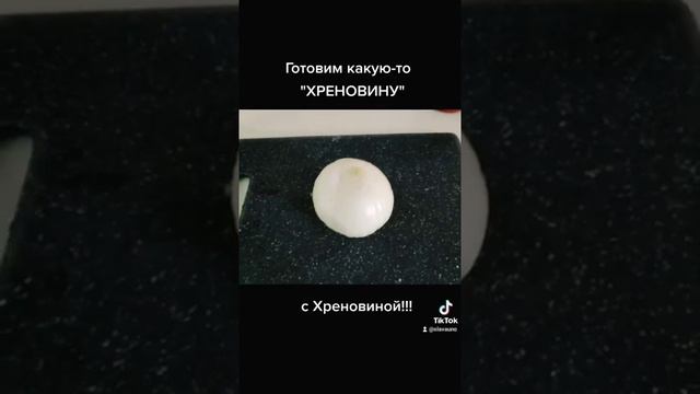Хреновина.