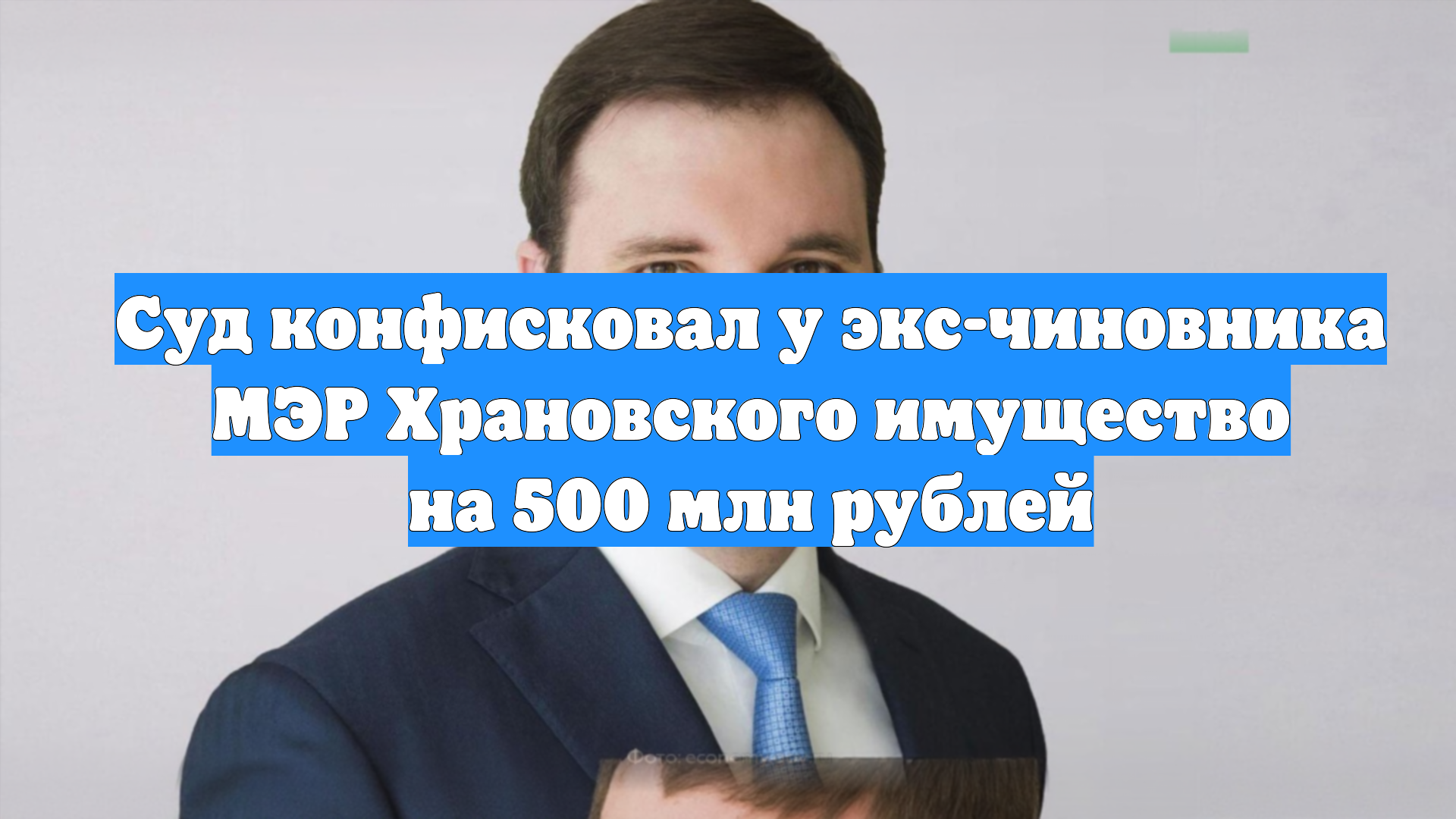 Суд конфисковал у экс-чиновника МЭР Храновского имущество на 500 млн рублей
