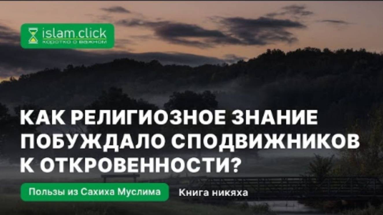 Как религиозное знание побуждало сподвижников к откровенности Абу Яхья Крымский