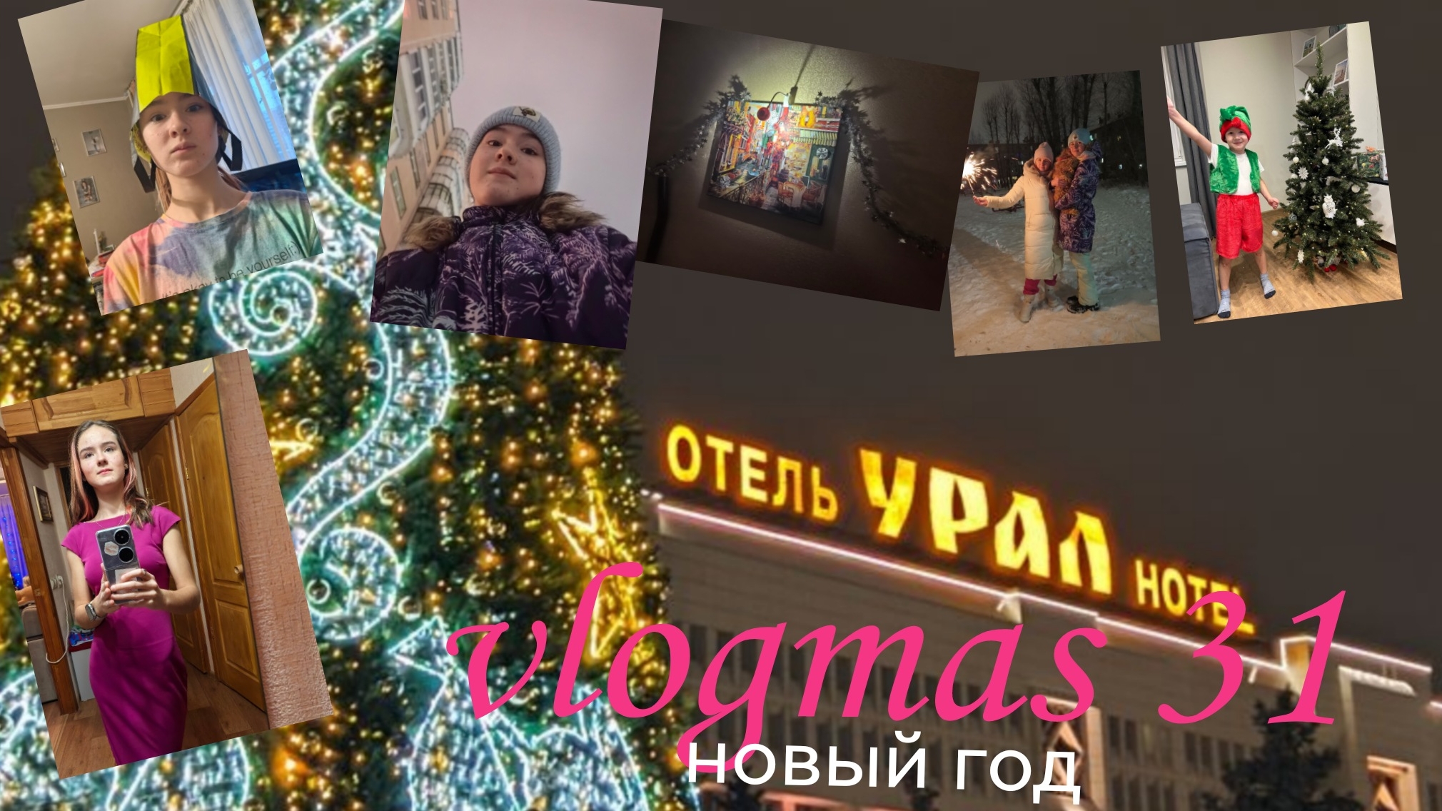 vlogmas 31 Новый год