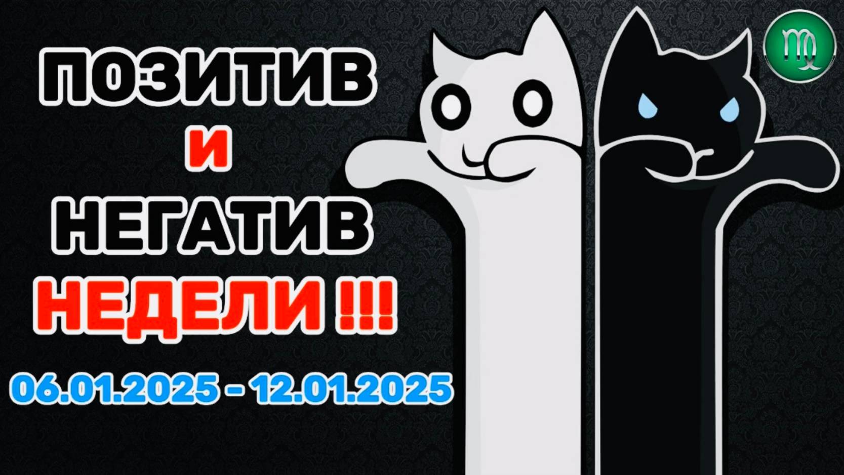 ДЕВА: "ПОЗИТИВ и НЕГАТИВ с 06.01.2025 по 12.01.2025!!!"