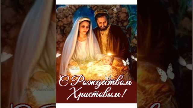 С Рождеством Христовым 🙏