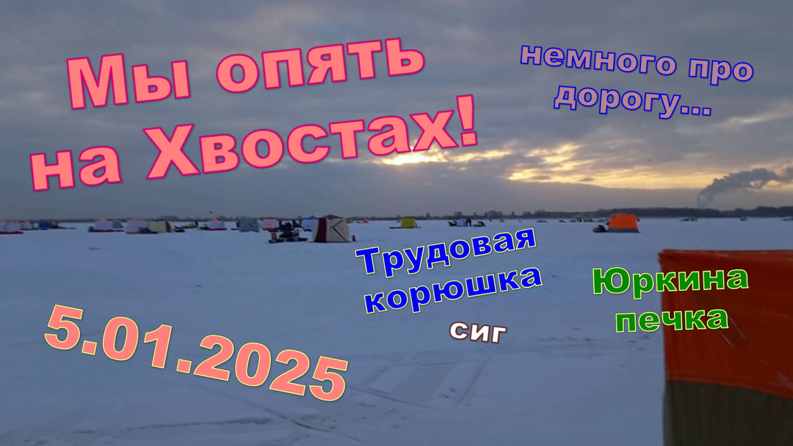 Ещё раз на Хвосты 5.01.2025. Солнечно и морозно, рыбка отдыхает!