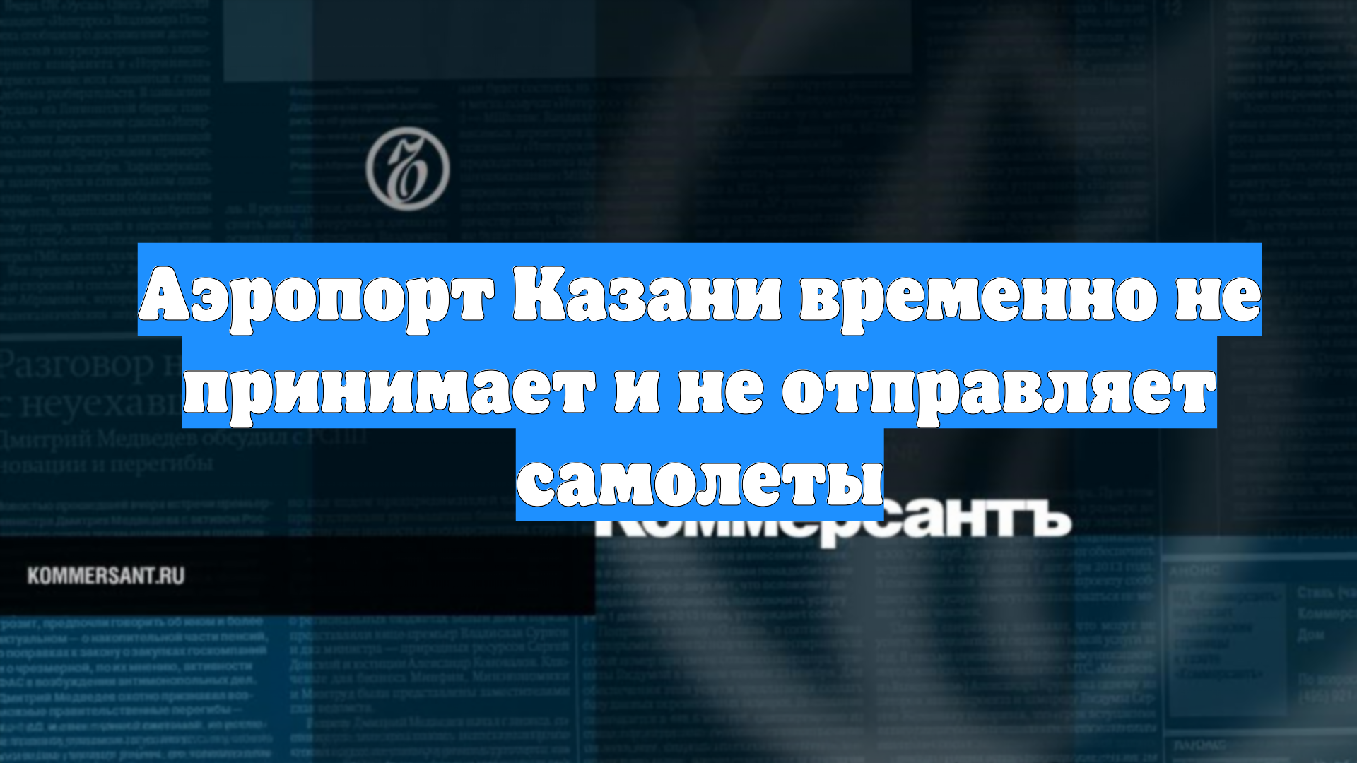 Аэропорт Казани временно не принимает и не отправляет самолеты