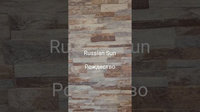 Russian Sun - Рождество