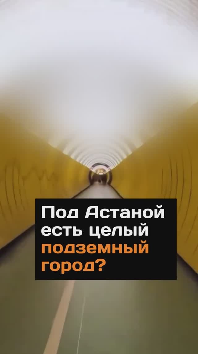 Под Астаной есть целый подземный город?