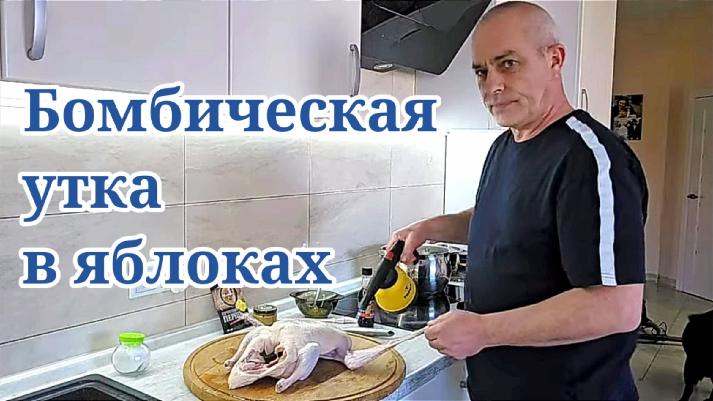 Бомбическая утка с яблоками!